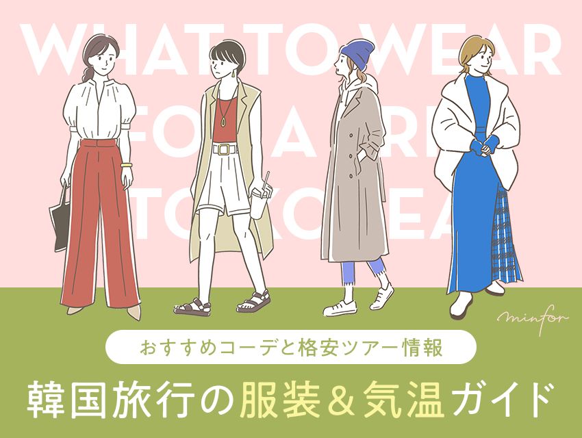 【2025年8月】韓国旅行の服装＆気温ガイド｜おすすめコーデと格安ツアー情報も！